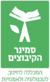 סמינר הקיבוצים